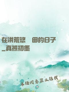 在洪荒悠閑種田的日子