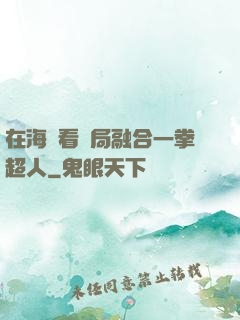 在海賊看開局融合一拳超人