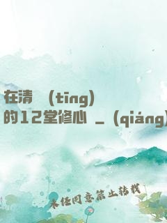 在清華聽(tīng)的12堂修心課