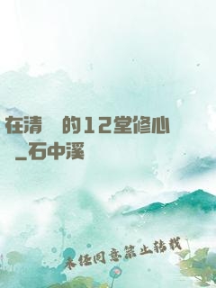 在清華聽的12堂修心課