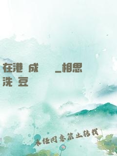 在港綜成為傳說