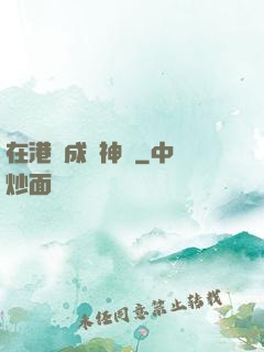 在港綜成為神話