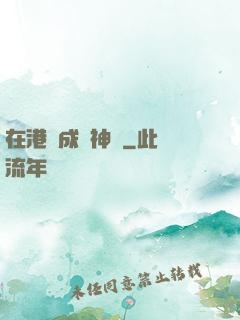 在港綜成為神話