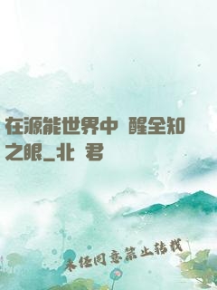 在源能世界中覺醒全知之眼