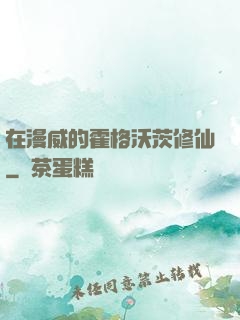 在漫威的霍格沃茨修仙