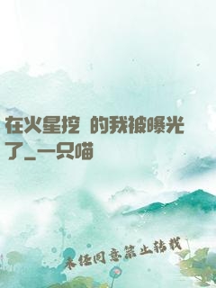 在火星挖礦的我被曝光了