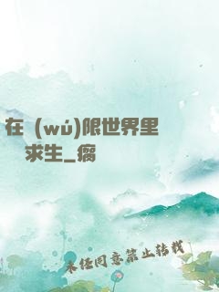 在無(wú)限世界里艱難求生
