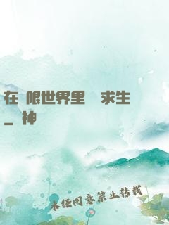 在無限世界里艱難求生