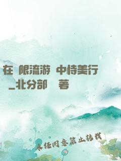在無限流游戲中恃美行兇