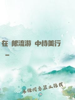 在無限流游戲中恃美行兇