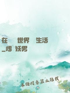 在瑪麗蘇世界體驗生活