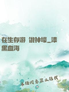 在生存游戲做神壕
