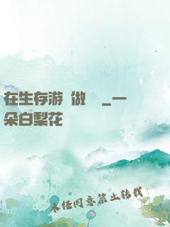 在生存游戲做錦鯉