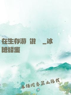 在生存游戲做錦鯉
