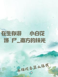 在生存游戲偽裝小白花錘爆喪尸