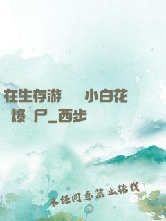 在生存游戲偽裝小白花錘爆喪尸