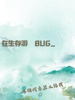 在生存游戲當BUG