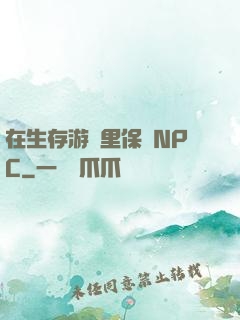 在生存游戲里保護NPC