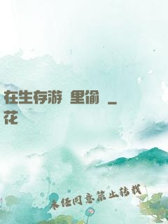 在生存游戲里偷懶