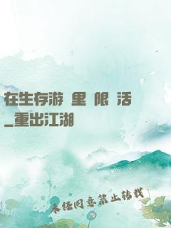 在生存游戲里無限復活