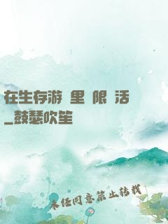 在生存游戲里無限復活