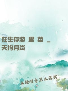 在生存游戲里當菜鳥