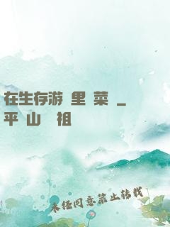 在生存游戲里當菜鳥