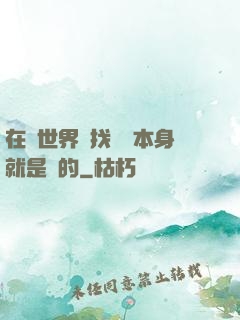 在異世界尋找記憶本身就是錯的