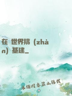 在異世界搞戰(zhàn)爭基建