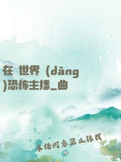 在異世界當(dāng)恐怖主播