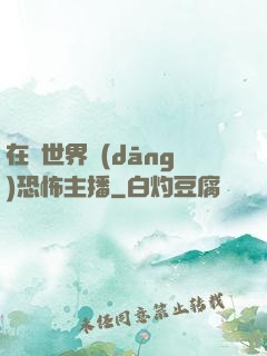 在異世界當(dāng)恐怖主播