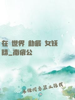 在異世界輔助最強女妖精