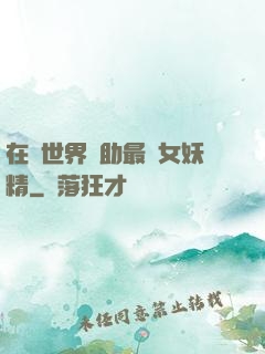 在異世界輔助最強女妖精