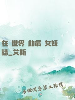 在異世界輔助最強女妖精