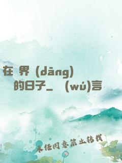 在異界當(dāng)螞蟻的日子