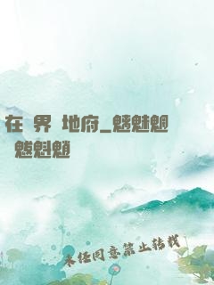 在異界開地府