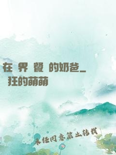 在異界開餐廳的奶爸