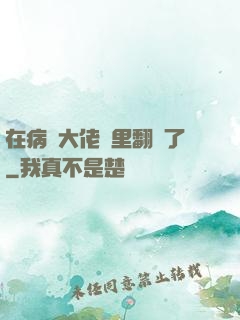 在病嬌大佬懷里翻車了