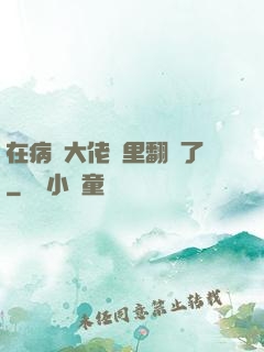 在病嬌大佬懷里翻車了