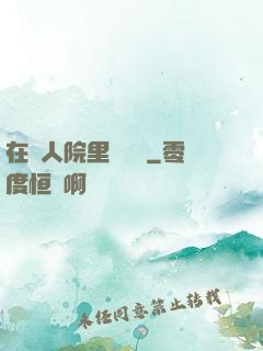 在瘋人院里談戀愛