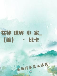 在神話世界當小說家