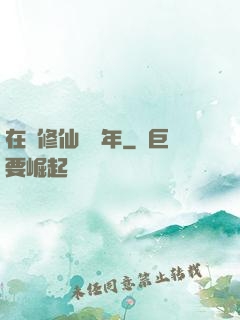 在線修仙兩萬年