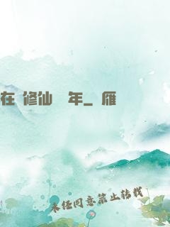 在線修仙兩萬年