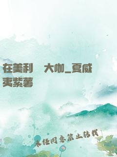 在美利堅當大咖