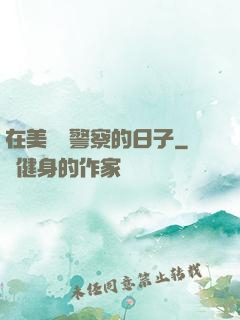 在美國當警察的日子