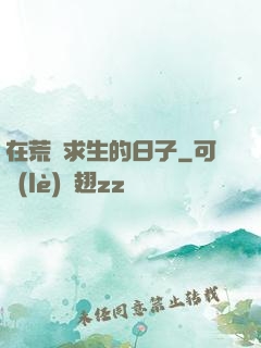 在荒島求生的日子