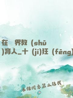 在詭異界教書(shū)育人