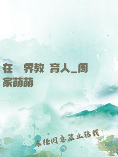 在詭異界教書育人