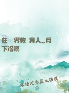 在詭異界教書育人