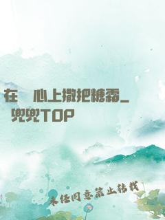 在賀爺心上撒把糖霜